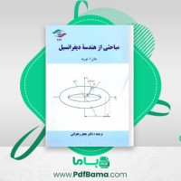 دانلود کتاب مباحثی از هندسه دیفرانسیل دکتر جعفر زعفرانی (PDF📁) 374 صفحه