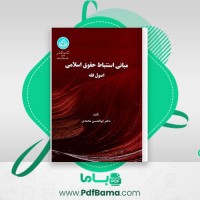 دانلود کتاب مبانی استنباط حقوق اسلامی اصول فقه دکتر ابوالحسن محمدی (PDF📁) 406 صفحه