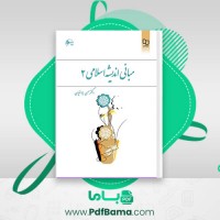 دانلود کتاب مبانی اندیشه اسلامی 2 دکتر حسن یوسفیان (PDF📁) 180 صفحه