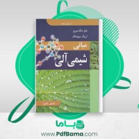 دانلود کتاب مبانی شیمی آلی عیسی یاوری (PDF📁) 281 صفحه