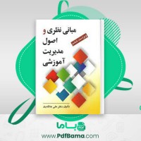 دانلود کتاب مبانی نظری و اصول مدیریت آموزشی دکتر علی علاقه بند (PDF📁) 228 صفحه