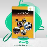 دانلود کتاب مبانی و اصول تعلیم و تربیت علی اکبر عجم (PDF📁) 179 صفحه