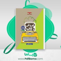 دانلود کتاب مجموعه کتاب های موضوعی عروض و قافیه ساعد آقاسی (PDF📁) 282 صفحه