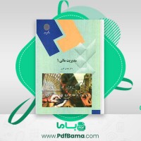 دانلود کتاب مدیریت مالی 1 دکتر مهدی تقوی (PDF📁) 393 صفحه