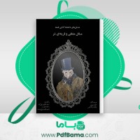 دانلود کتاب مسائل منطقی و قرینه ای شر احمد فکری هل آباد (PDF📁) 129 صفحه