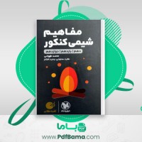 دانلود کتاب مفاهیم شیمی کنکور جامع محمد طهرانی (PDF📁) 300 صفحه