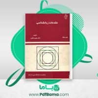 دانلود کتاب مقدمات زبانشناسی دکتر مهری باقری (PDF📁) 377 صفحه