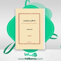 دانلود کتاب ملاحظاتی در تاریخ ایران علی میرفطروس (PDF📁) 151 صفحه