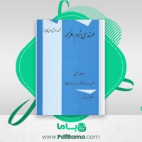 دانلود کتاب مهندسی نرم افزار اسلام ناظمی (PDF📁) 128 صفحه