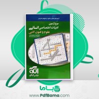 دانلود کتاب موج آزمون ادبیات اختصاصی انسانی علوم و فنون ادبی علیرضا عبدالمحمدی (PDF📁) 512 صفحه