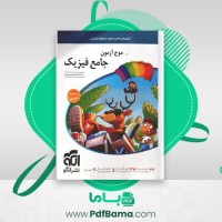 دانلود کتاب موج آزمون جامع فیزیک تجربی رضا خالو (PDF📁) 595 صفحه