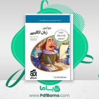 دانلود کتاب موج آزمون زبان انگلیسی ویراست سوم روزبه شهلایی مقدم (PDF📁) 396 صفحه