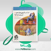 دانلود کتاب موج آزمون شیمی دوازدهم جامع کنکوری مسعود جعفری (PDF📁) 521 صفحه