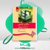 دانلود کتاب مکاتب فلسفی و  آراء تربیتی دکتر محمد جعفر پاک سردشت (PDF📁) 95 صفحه