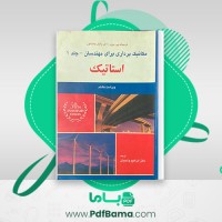 دانلود کتاب مکانیک برداری برای مهندسان جلد 1 استاتیک ابراهیم واحدیان (PDF📁) 188 صفحه