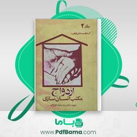 دانلود کتاب مکتب انسان سازی جلد 2 از عقد تا زفاف سید رضا پاک نژاد (PDF📁) 320 صفحه