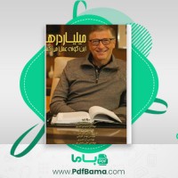 دانلود کتاب میلیاردر ها اینگونه عمل می کنند حیدر امیران (PDF📁) 109 صفحه