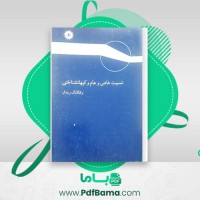 دانلود کتاب نسبیت خاص و عام و کیهان شناختی ولفگانگ ریندلر (PDF📁) 339 صفحه