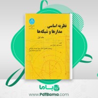 دانلود کتاب نظریه اساسی مدار ها و شبکه ها پرویز جبهه دار مارالانی (PDF📁) 554 صفحه