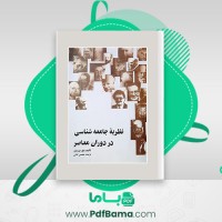 دانلود کتاب نظریه جامعه شناسی در دوران معاصر محسن ثلاثی (PDF📁) 1016 صفحه