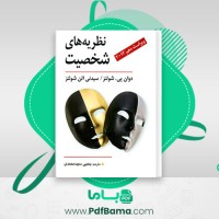 دانلود کتاب نظریه های روانشناسی شخصیت یحیی سید محمدی (PDF📁) 295 صفحه