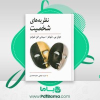 دانلود کتاب نظریه های شخصیت یحیی سید محمدی (PDF📁) 298 صفحه