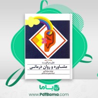 دانلود کتاب نظریه و کاربست مشاوره و روان درمانی یحیی سید محمدی (PDF📁) 720 صفحه