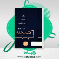 دانلود کتاب نقد بهروز آنام (PDF📁) 117 صفحه