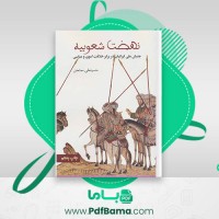 دانلود کتاب نهضت شعوبیه حسینعلی ممتحن (PDF📁) 337 صفحه