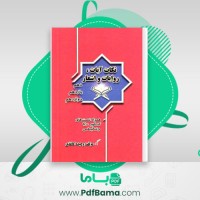 دانلود کتاب نکات آیات روایات و اشعار جامع وحیده کاغذی (PDF📁) 332 صفحه