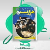 دانلود کتاب هزار تست جامع زیست شناسی علی محمد عمارلو (PDF📁) 365 صفحه