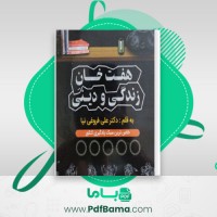 دانلود کتاب هفت خان زندگی و دینی علی فروغی نیا (PDF📁) 110 صفحه