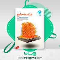 دانلود کتاب هندسه جامع جواد ترکمن (PDF📁) 566 صفحه