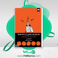 دانلود کتاب هنر ظریف رهایی از دغدغه ها میلاد بشیری (PDF📁) 262 صفحه