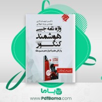دانلود کتاب واژه نامه جیبی هوشمند کنکور واژگان هفتم تا دوازدهم متوسطه شهاب اناری (PDF📁) 277 صفحه