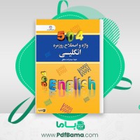 دانلود کتاب واژه و اصطلاح روزمره انگلیسی شهلا سیدزاده مطلق (PDF📁) 190 صفحه