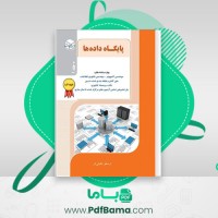 دانلود کتاب پایگاه داده ها ارسطو خلیلی فر (PDF📁) 268 صفحه