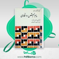 دانلود کتاب پیدایش روانکاوی هاشم رضی (PDF📁) 336 صفحه