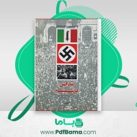 دانلود کتاب پیدایش فاشیسم با نگاهی به تاریخ آلمان ناصر پویا (PDF📁) 297 صفحه