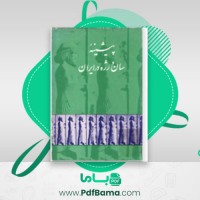 دانلود کتاب پیشینه سان و رژه ایران محمد علی امام شوشتری (PDF📁) 136 صفحه