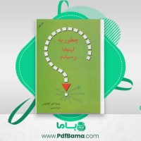 دانلود کتاب چطور به اینجا رسیدم؟ فرزام حبیبی (PDF📁) 395 صفحه