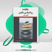 دانلود کتاب چکیده روانشناسی بالینی فیرس مژگان بدیعی اول (PDF📁) 230 صفحه