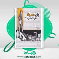 دانلود کتاب چگونه معمارانه طراحی کنیم 1 دکتر احسان طایفه ای (PDF📁) 358 صفحه
