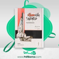 دانلود کتاب چگونه معمارانه طراحی کنیم 2 احسان طایفه (PDF📁) 76 صفحه