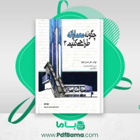 دانلود کتاب چگونه معمارانه طراحی کنیم 3 احسان طایفه (PDF📁) 271 صفحه