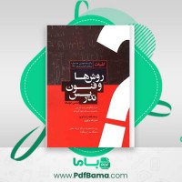 دانلود کتاب کلیات روش ها و فنون تدریس امان اله صفوی (PDF📁) 250 صفحه