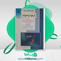 دانلود کتاب کنکور کارشناسی ارشد ترمودینامیک جلد دوم محمد علی باغبان زاده (PDF📁) 320 صفحه