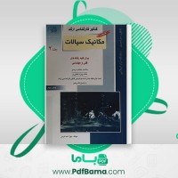 دانلود کتاب کنکور کارشناسی ارشد مکانیک سیالات جلد دوم بهزاد خداکرمی (PDF📁) 472 صفحه