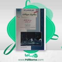 دانلود کتاب کنکور کارشناسی ارشد مکانیک سیالات جلد اول بهزاد خداکرمی (PDF📁) 701 صفحه