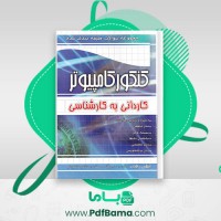 دانلود کتاب کنکور کامپیوتر کاردانی به کارشناسی مهندس علی یگانه (PDF📁) 380 صفحه
